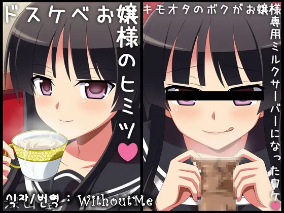 Dosukebe Ojousama No Himitsu ~Kimoota No Boku Ga Senyou Milk Server Ni Natta Wake~